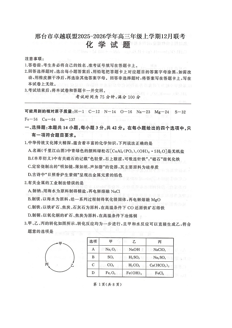 河北省邢台市卓越联盟2026届高三上学期12月联考化学试卷（图片版，含解析）第1页
