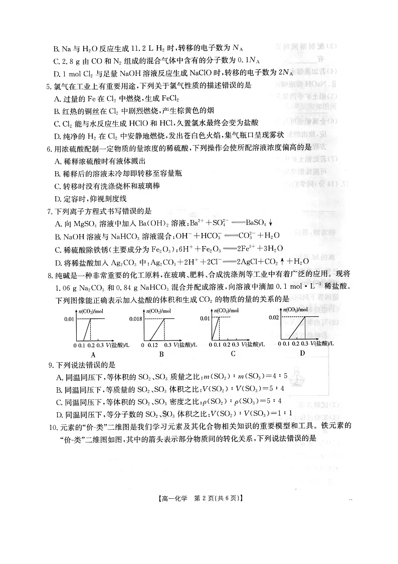 河北省邢台市卓越联盟2025-2026学年高一上学期12月期中化学试题第2页