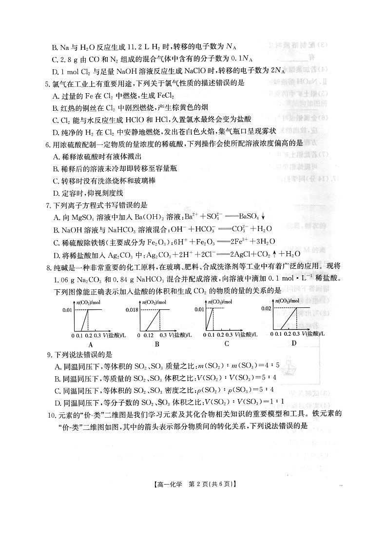 河北省邢台市卓越联盟2025-2026学年高一上学期12月期中化学试题第2页
