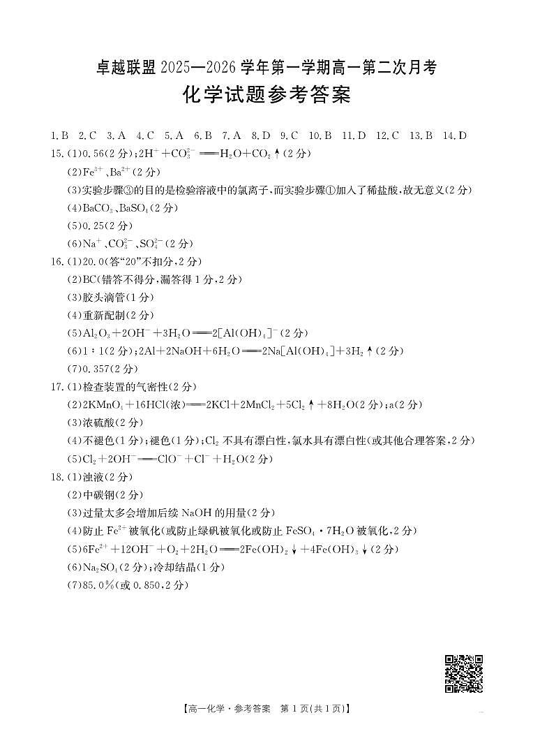 河北邢台市卓越联盟2025-2026学年高一上学期期中化学答案第1页
