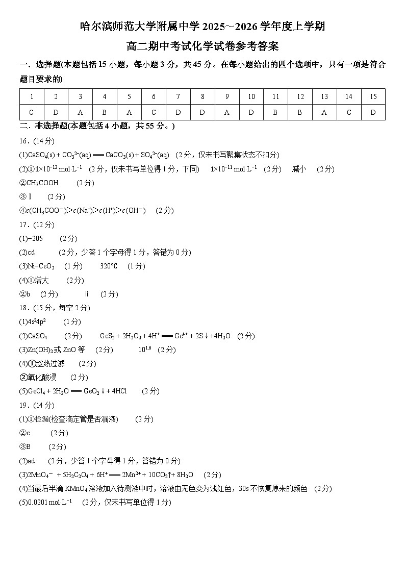 哈尔滨师范大学附属中学2025～2026学年度上学期高二期中考试化学试卷参考答案第1页