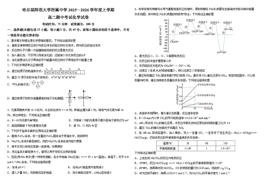 哈尔滨师范大学附属中学2025～2026学年度上学期高二期中考试化学试卷第1页