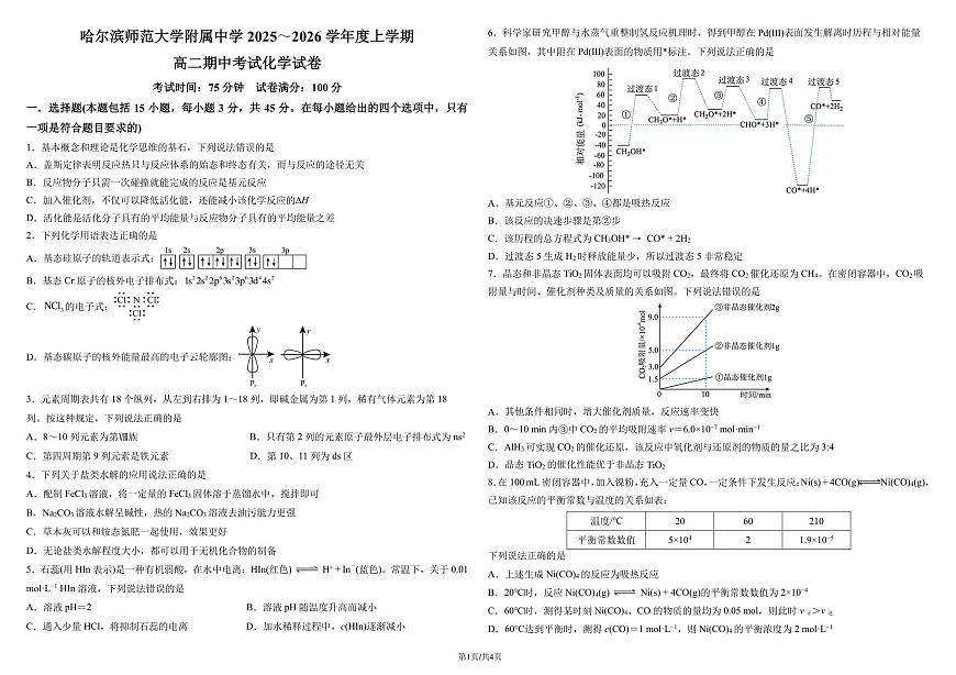 哈尔滨师范大学附属中学2025～2026学年度上学期高二期中考试化学试卷第1页
