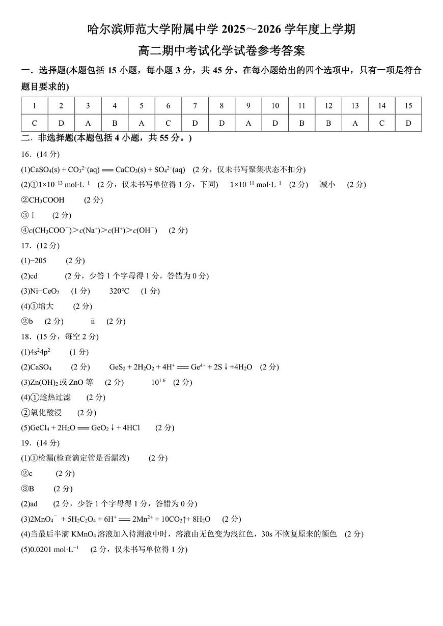 哈尔滨师范大学附属中学2025～2026学年度上学期高二期中考试化学试卷参考答案第1页