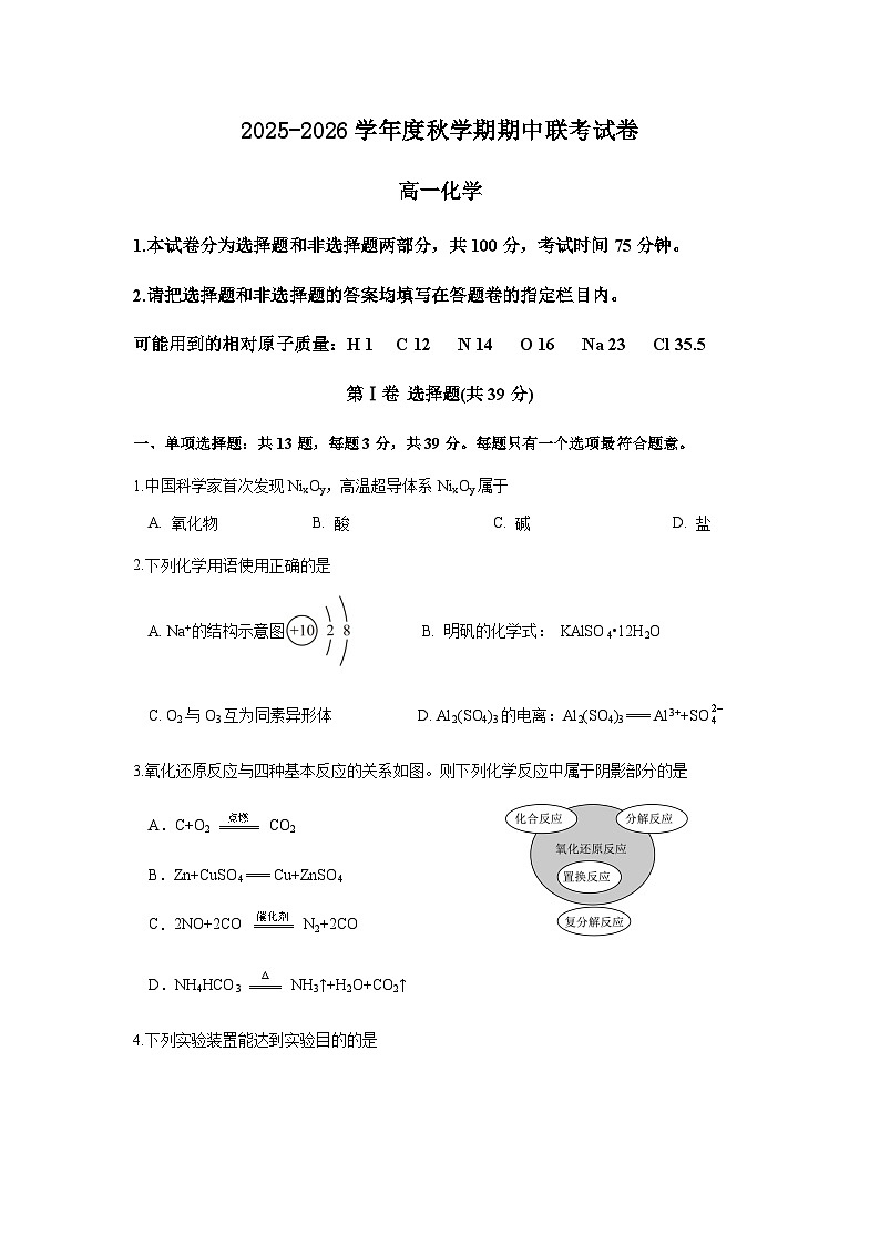 2025-2026学年度秋学期期中联考高一化学第1页