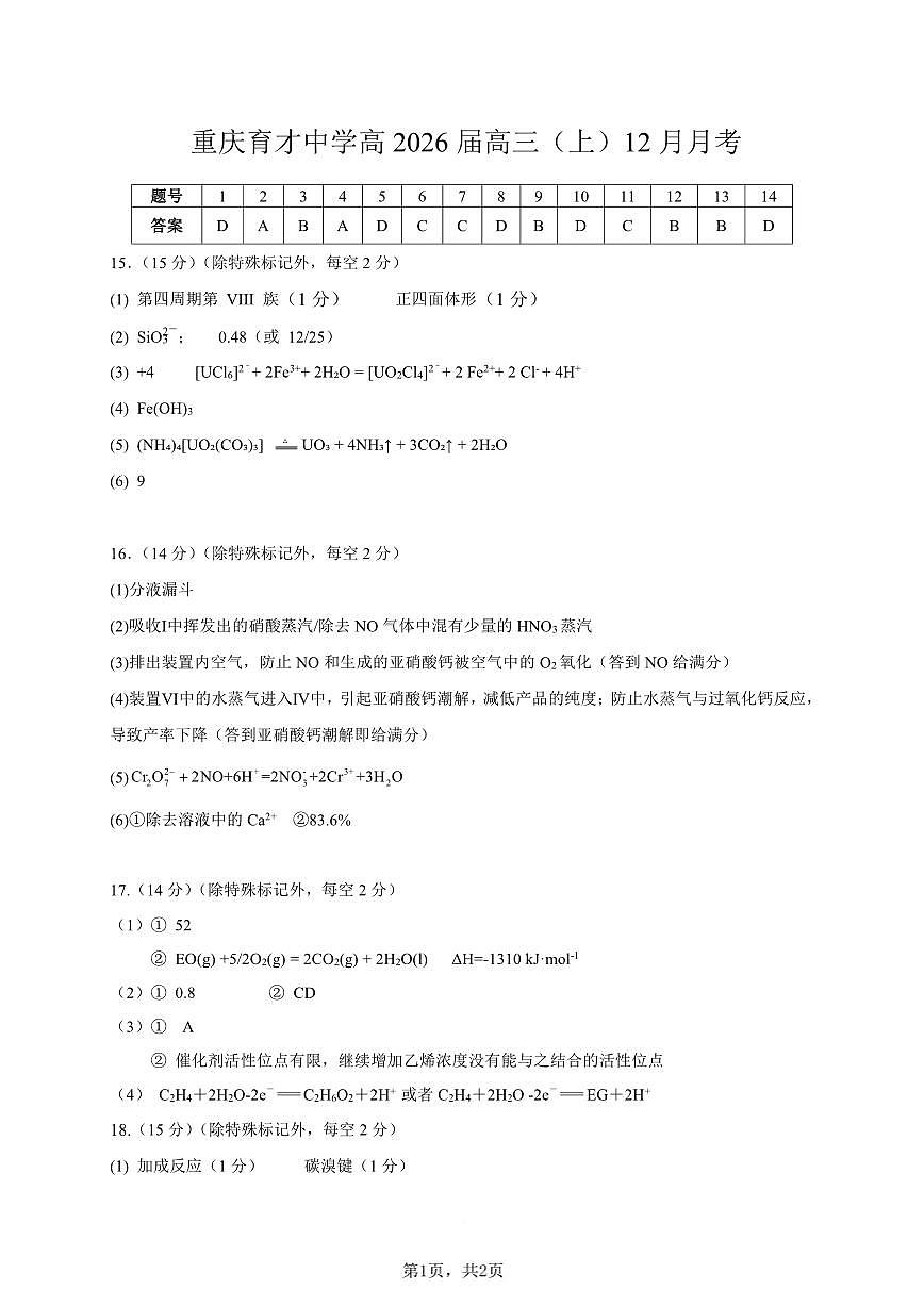 化学育才中学25-26学年上高三12月月考答案第1页