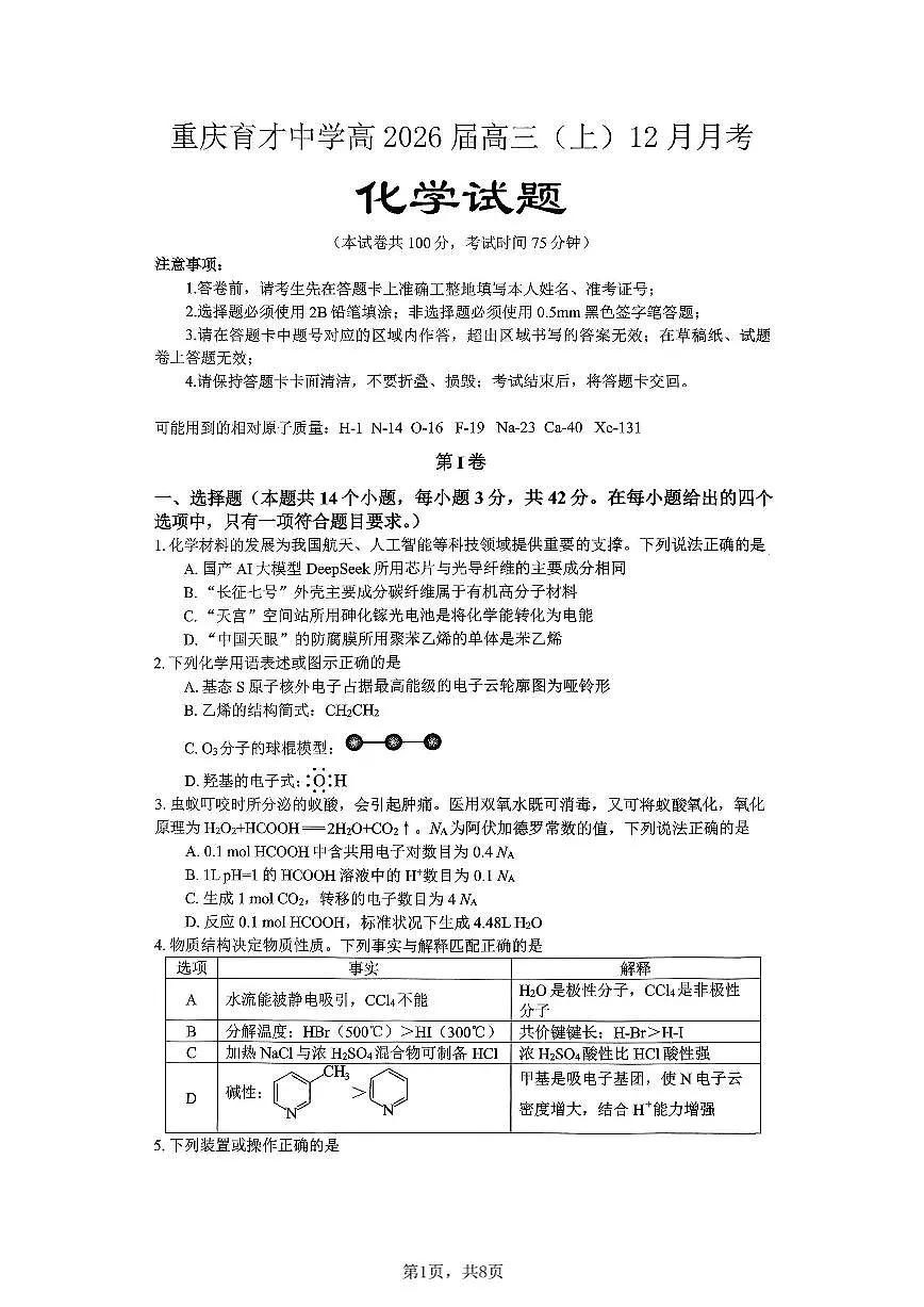 化学育才中学25-26学年上高三12月月考试卷第1页