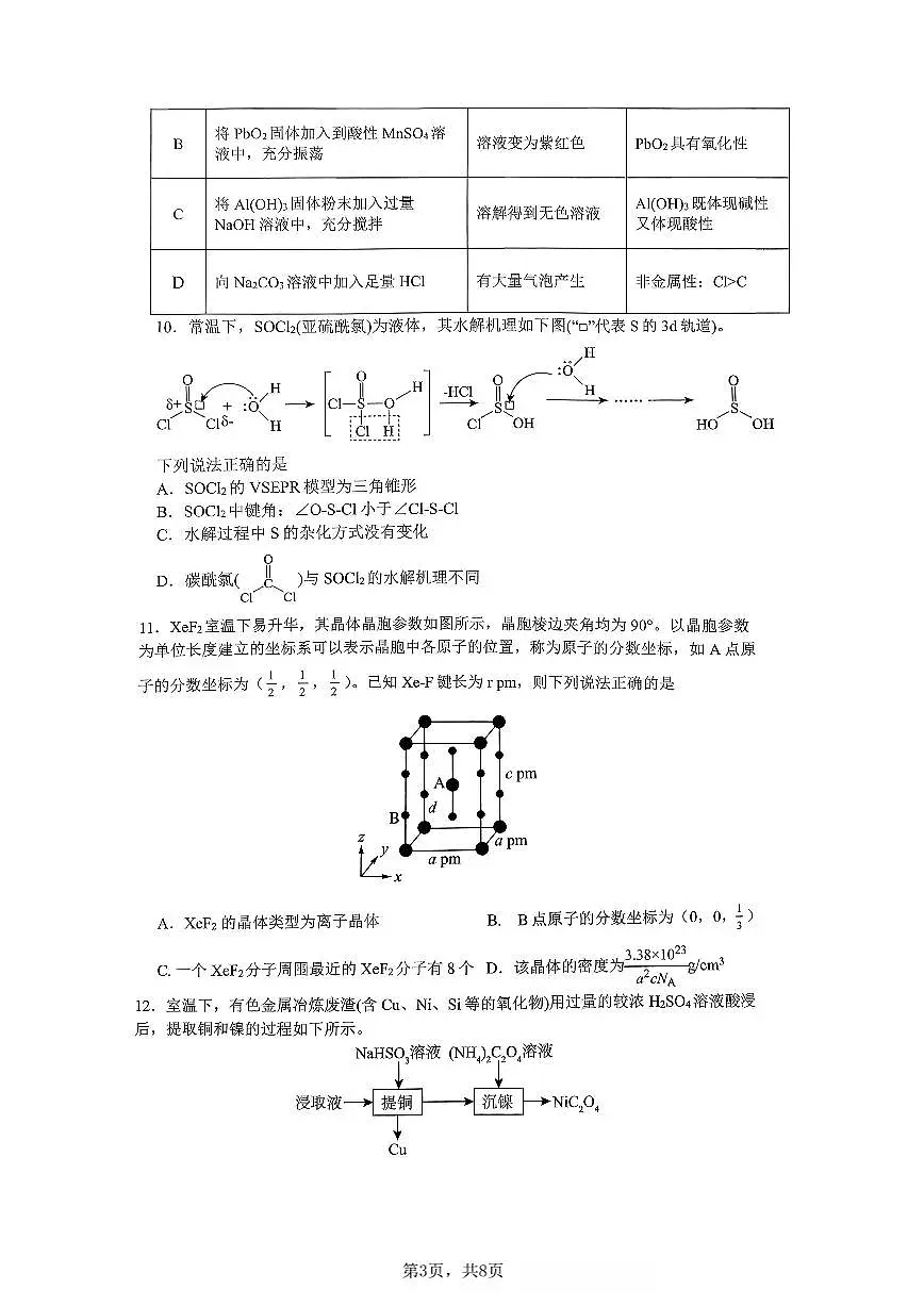 化学育才中学25-26学年上高三12月月考试卷第3页
