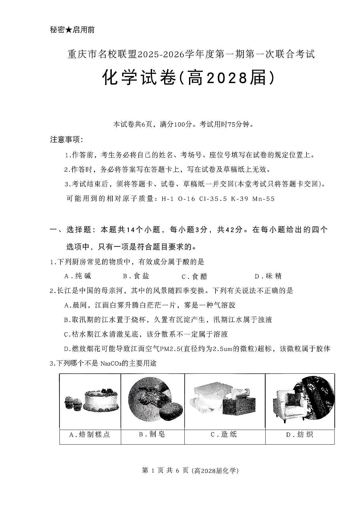 高2028届化学试卷 化学试卷(高2028届)第1页