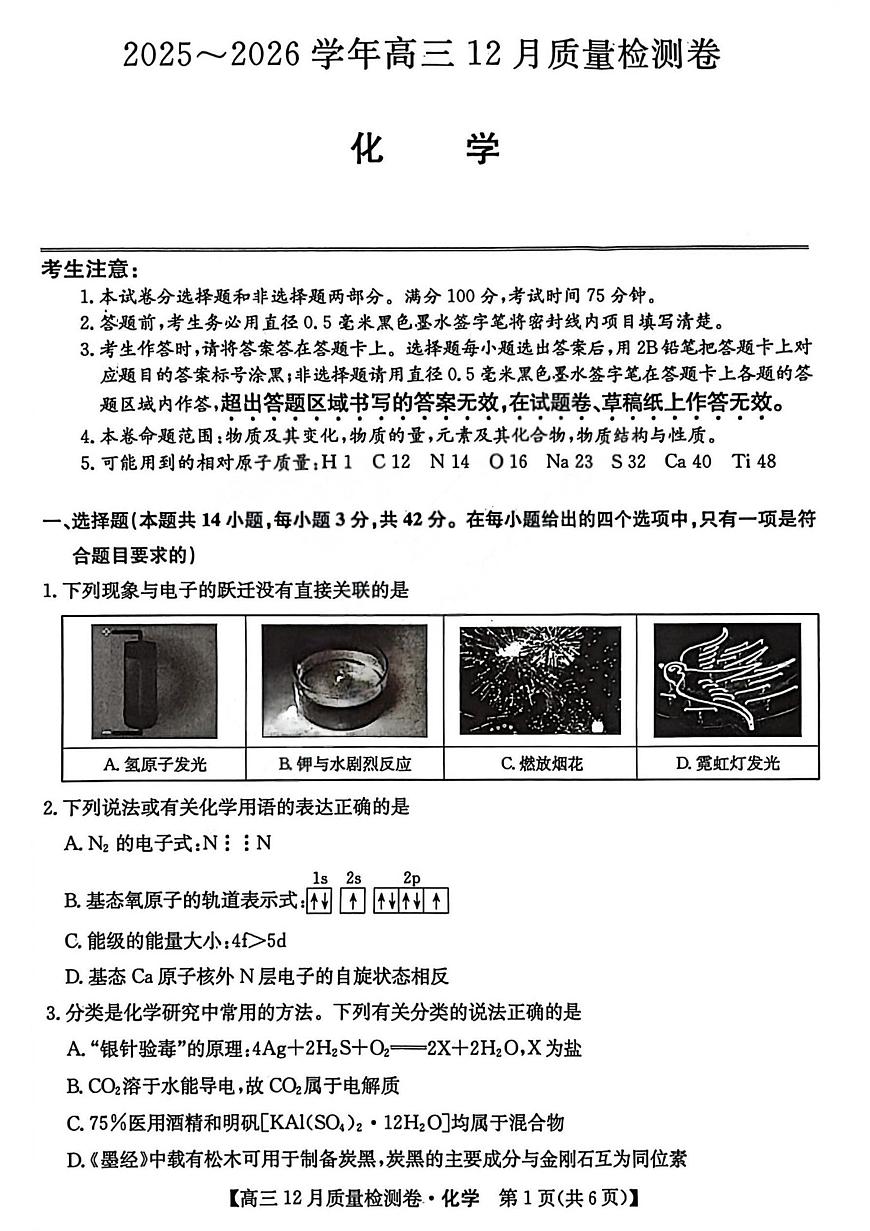 化学-山西三晋卓越联盟2025-2026学年高三12月质量检测第1页