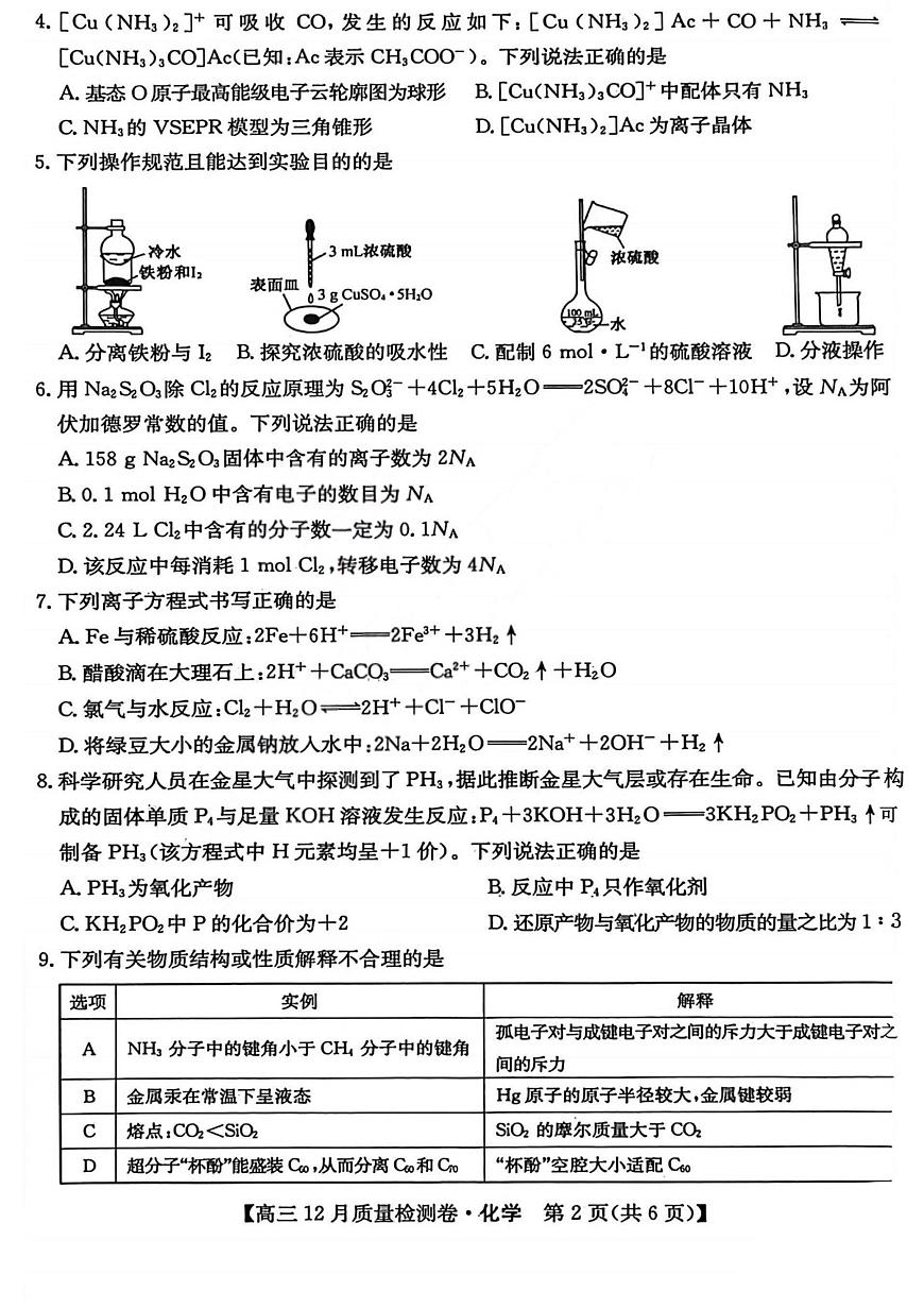 化学-山西三晋卓越联盟2025-2026学年高三12月质量检测第2页