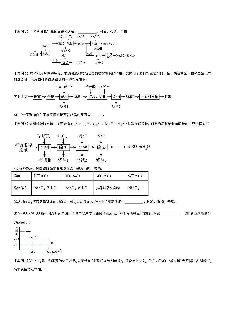 工业流程（分离提纯产物——结晶等）学生版第2页