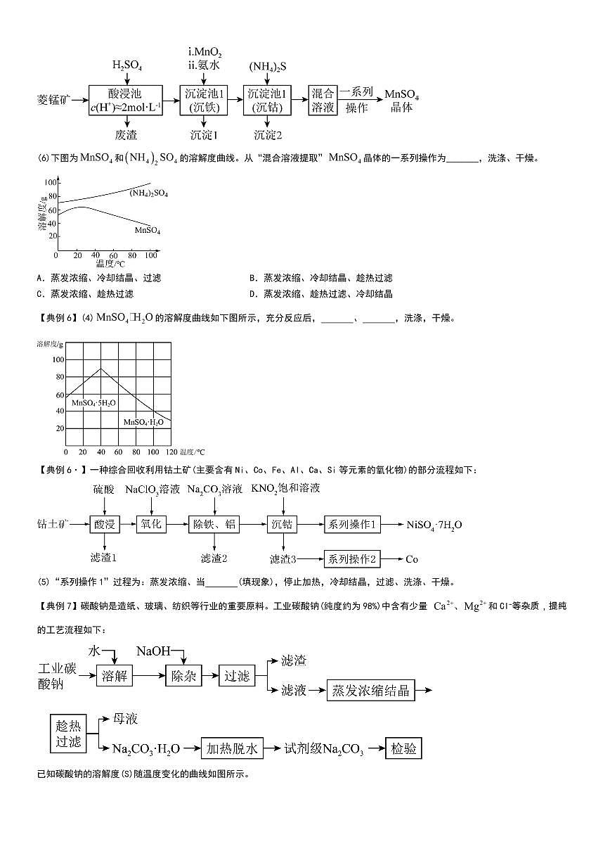 工业流程（分离提纯产物——结晶等）学生版第3页