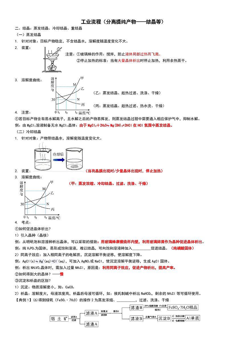 工业流程（分离提纯产物——结晶等）教师版第1页