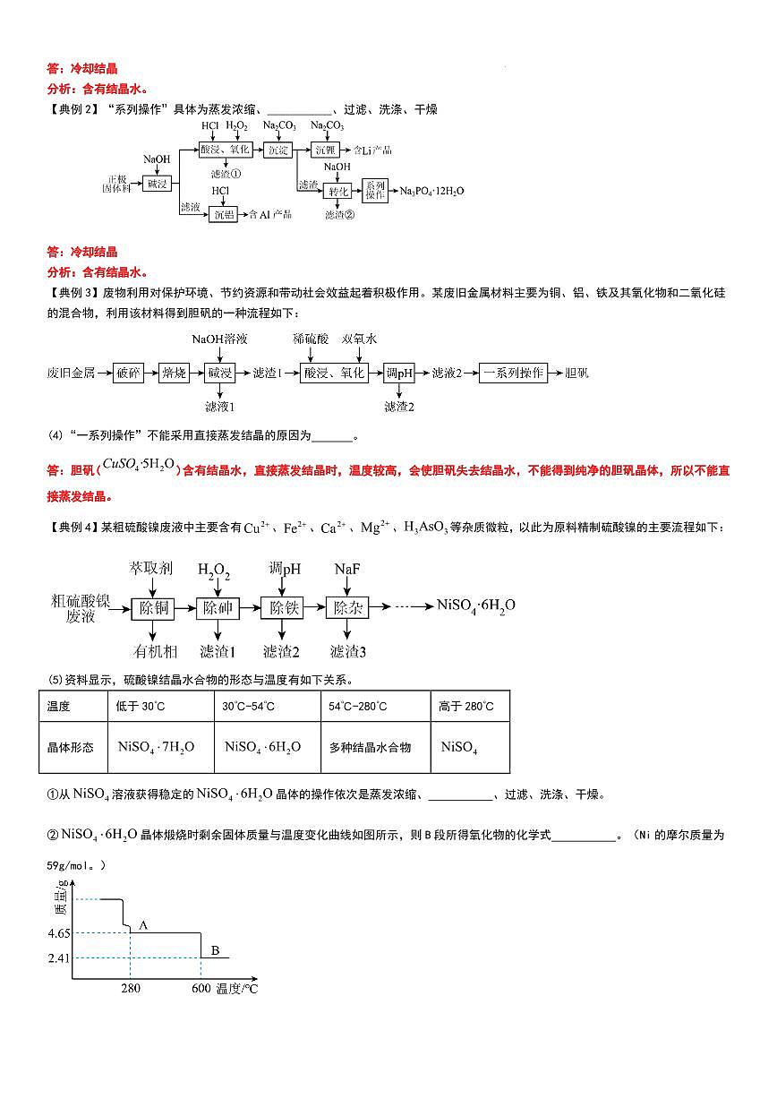工业流程（分离提纯产物——结晶等）教师版第2页