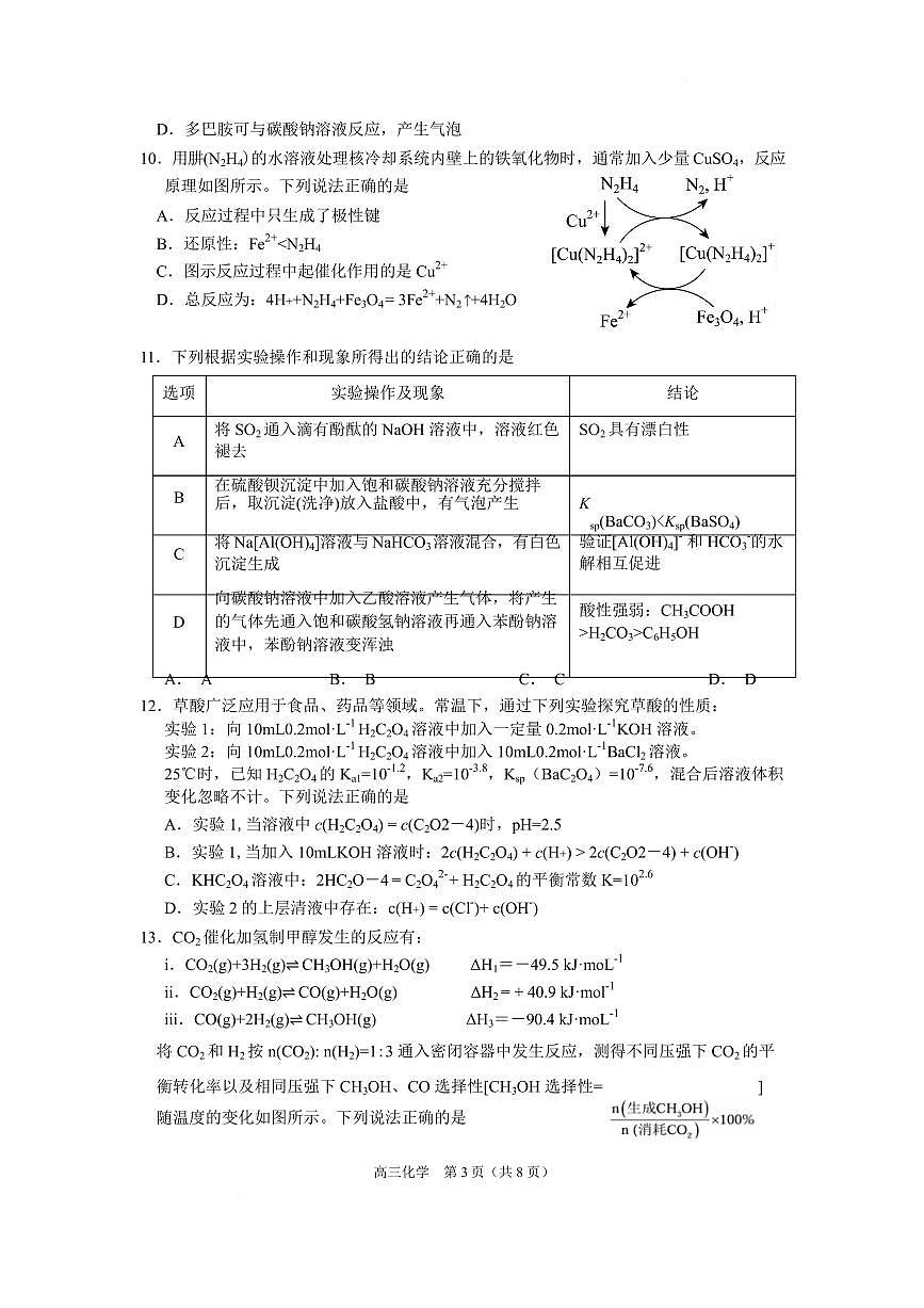江苏省南京市2025-2026学年高三上学期12月期中化学试题第3页