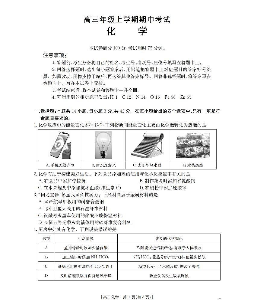 河北省2026届高三年级上学期期中考试化学第1页