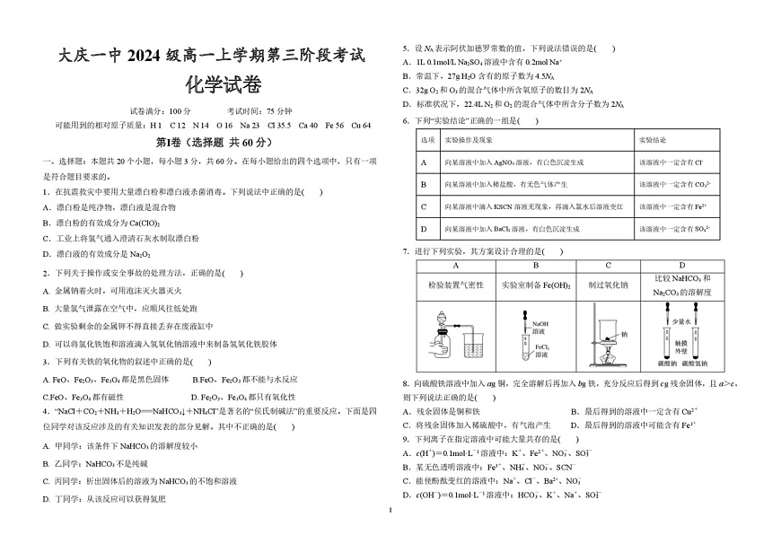 黑龙江省大庆第一中学2024-2025学年高一上学期期末考试 化学试卷第1页