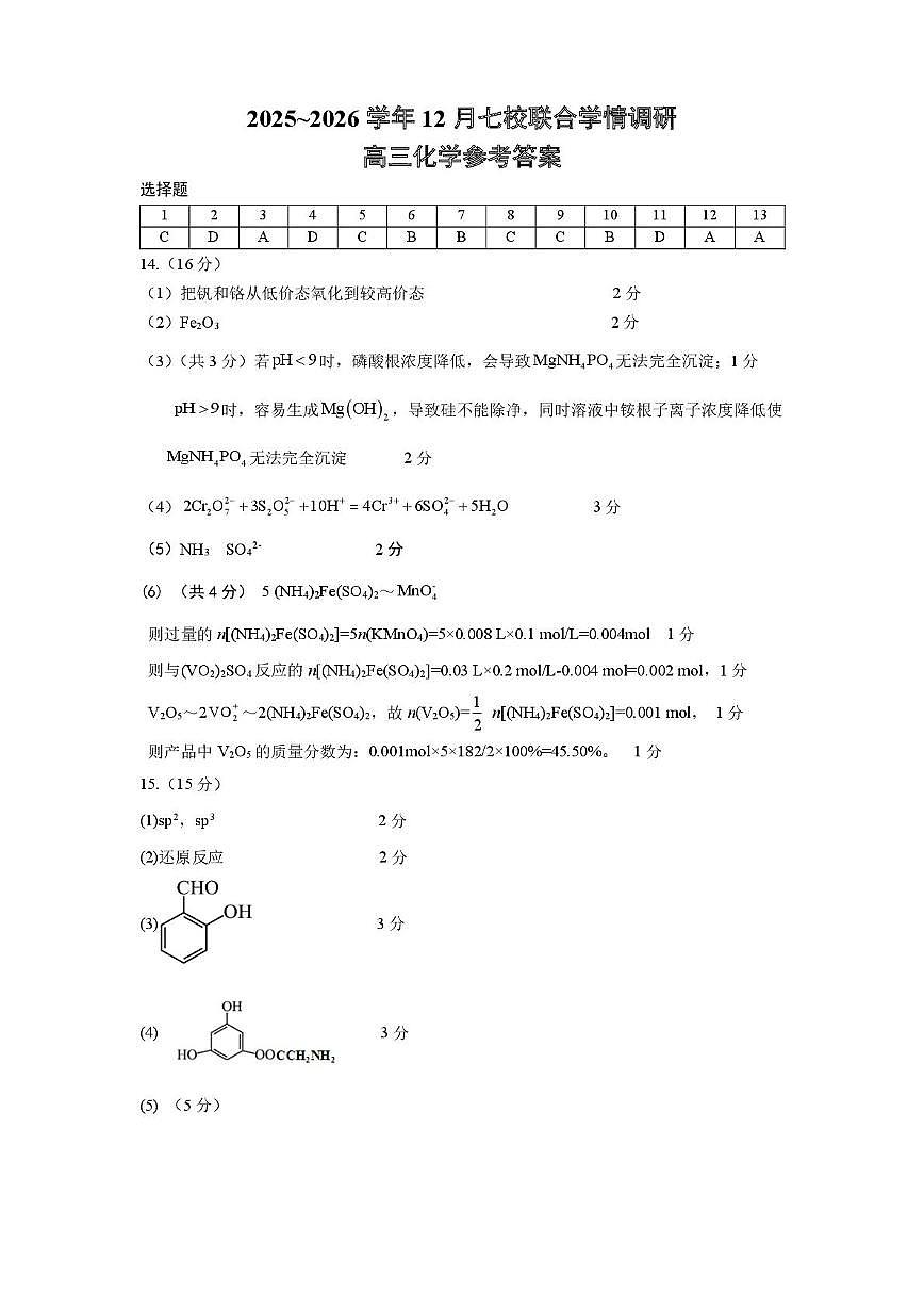 江苏省南京市2025-2026学年高三上学期12月期中化学答案第1页