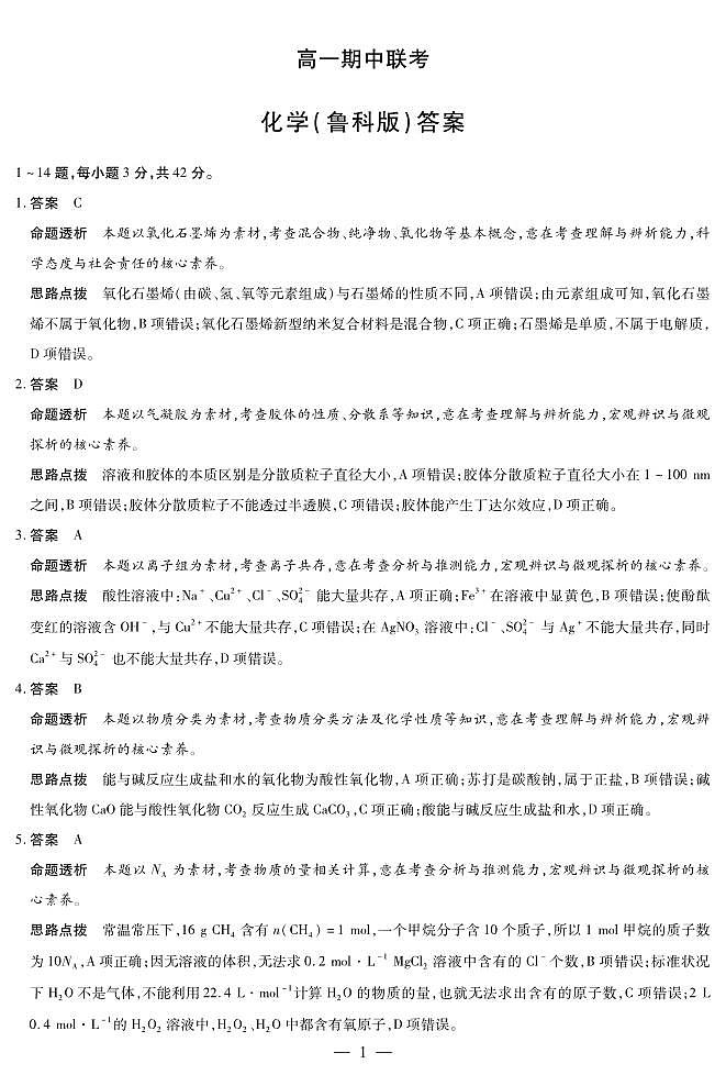 【化学鲁科版答案】天一大联考·安徽省2025-2026学年高一上学期期中联考第1页