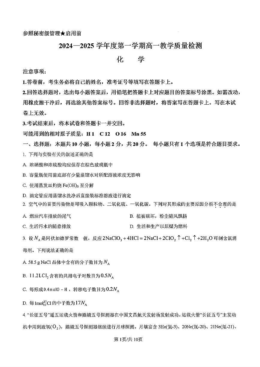 2025年济南市省实验高一化学上学期期末试题及其答案第1页