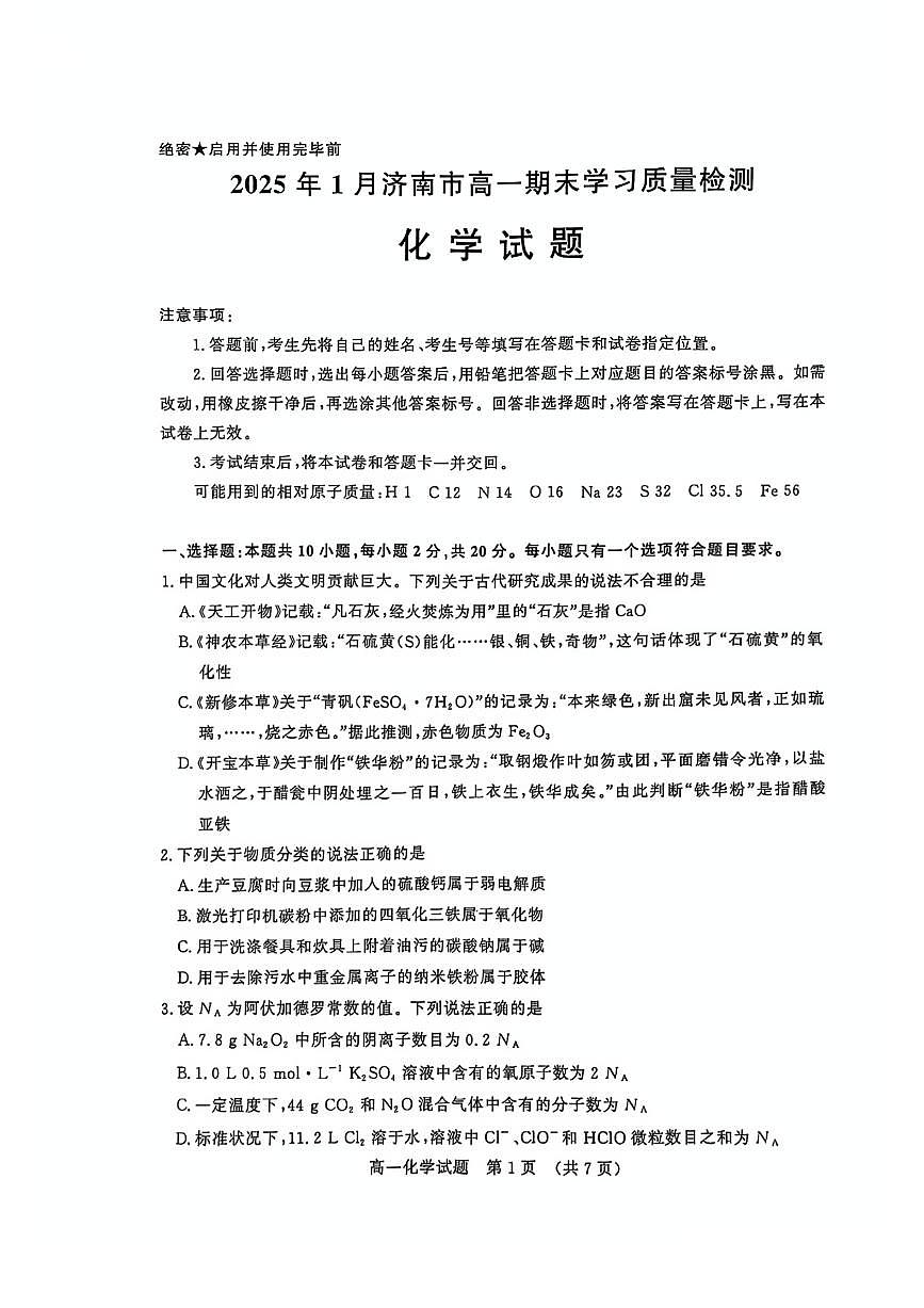 2025年济南市高一化学上学期期末试题（无答案）第1页