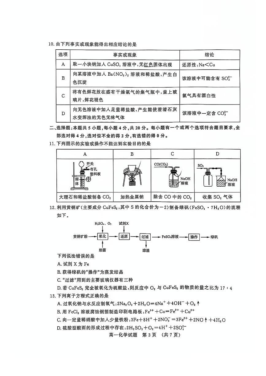 2025年济南市高一化学上学期期末试题（无答案）第3页