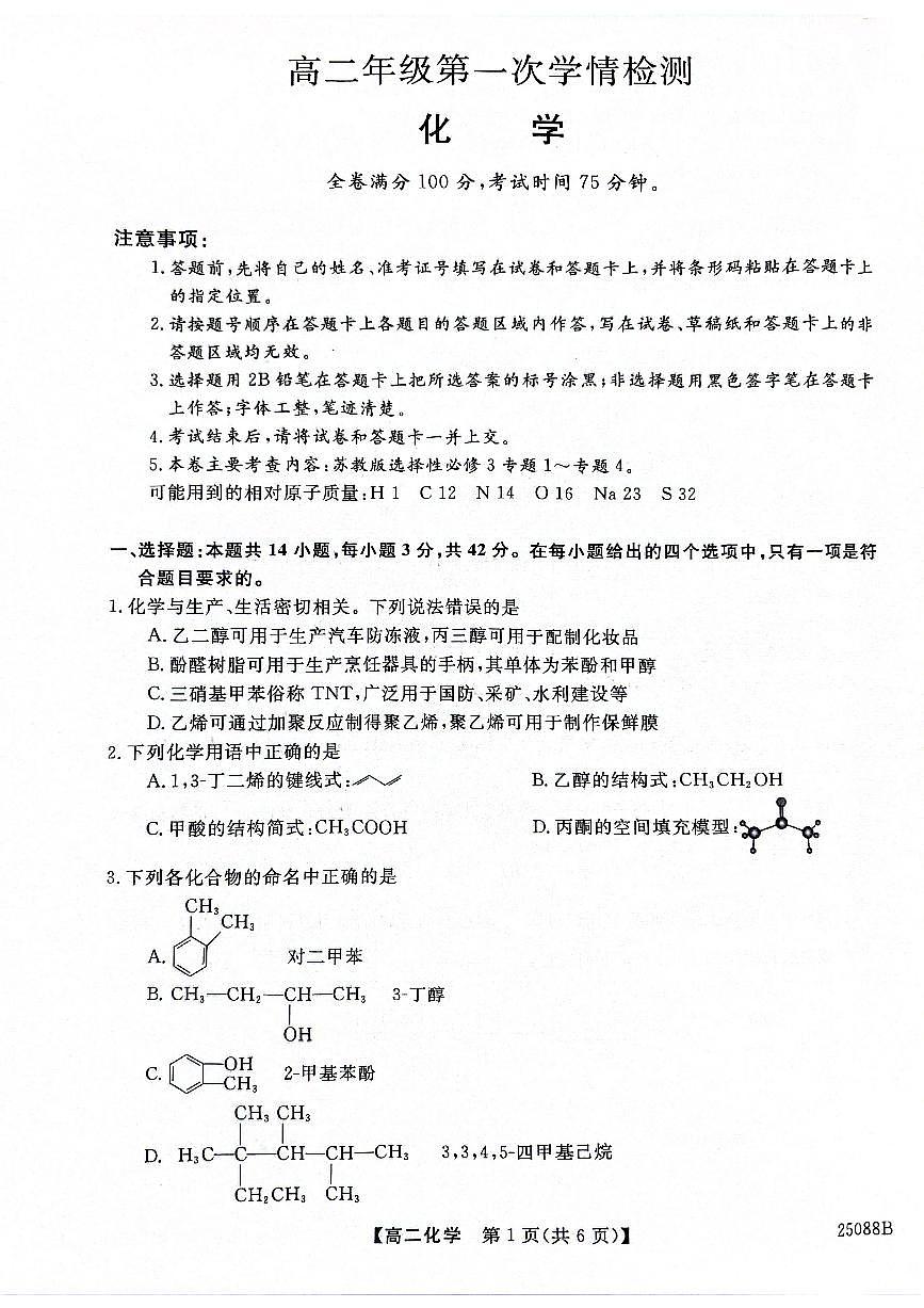 江苏省盐城市七校联考2024-2025学年高二上学期10月第一次学情检测化学试题第1页