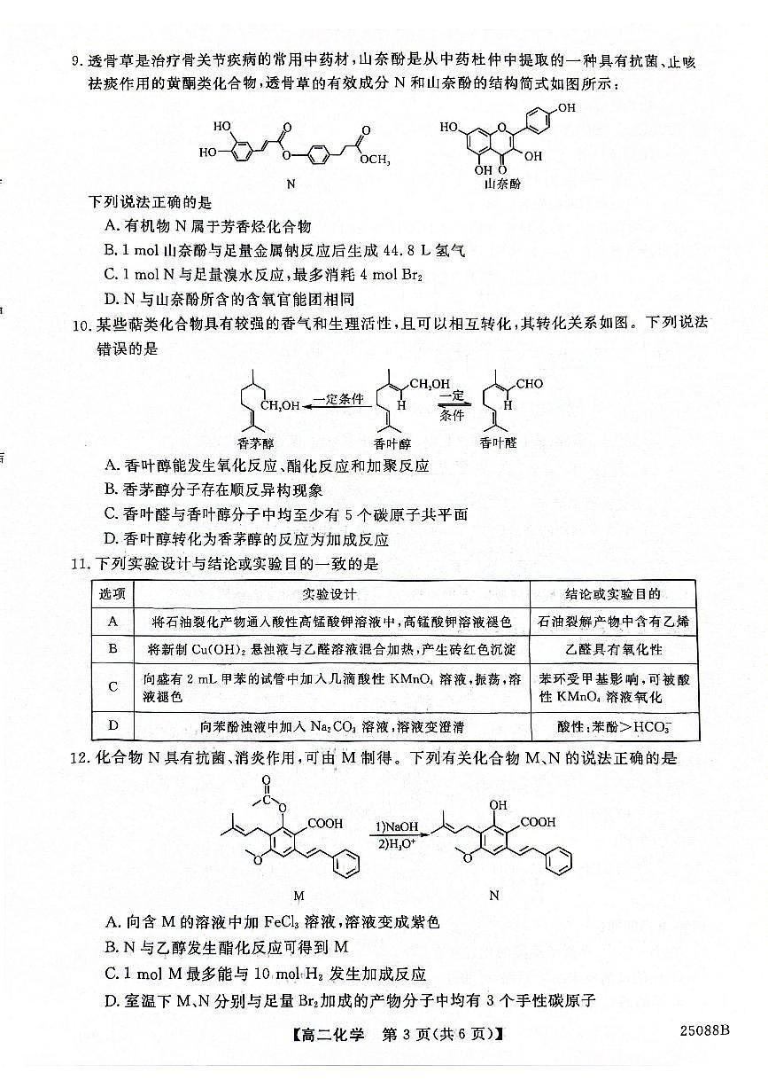 江苏省盐城市七校联考2024-2025学年高二上学期10月第一次学情检测化学试题第3页