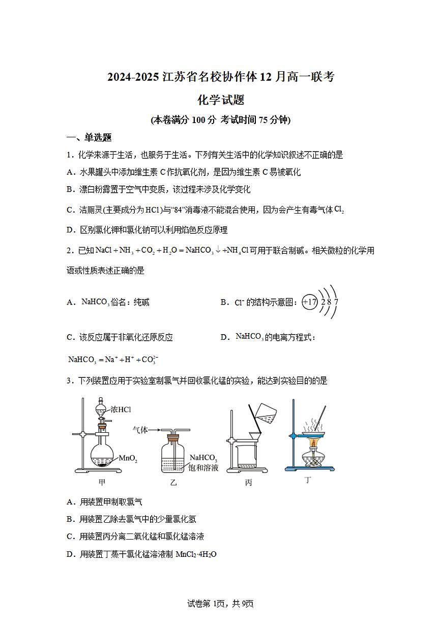 化学-江苏省名校协作体2024-2025学年高一上学期12月月考试题及答案第1页
