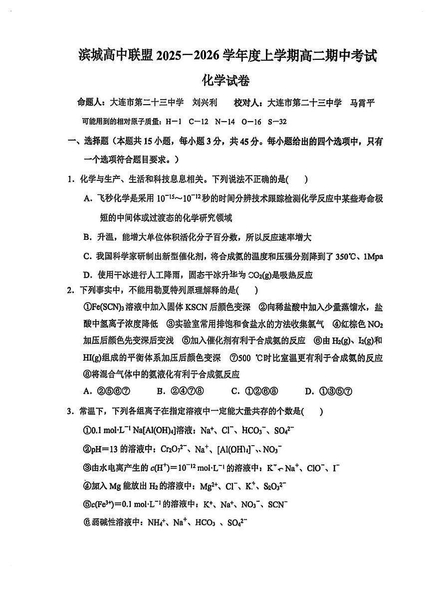 滨城联盟化学高二上学期期中试卷第1页