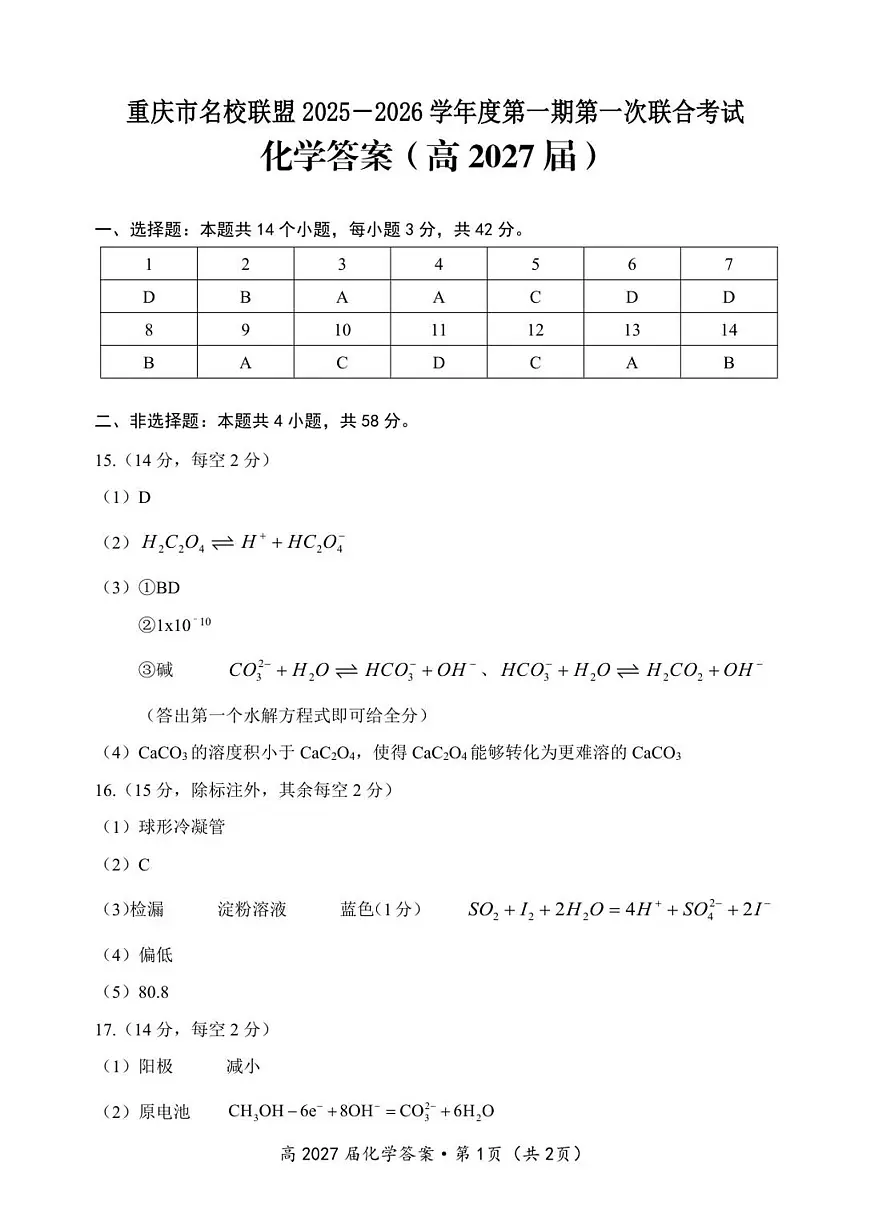 高2027届化学联考答案第1页