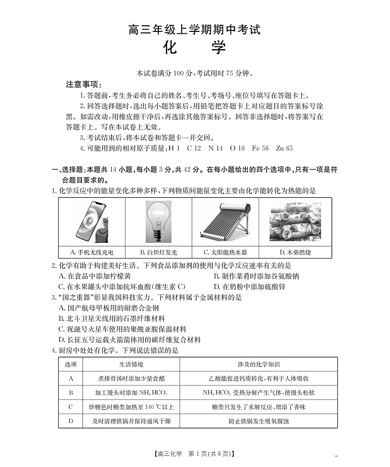 金太阳河北省2025-2026学年高三上学期期中考试化学试卷第1页