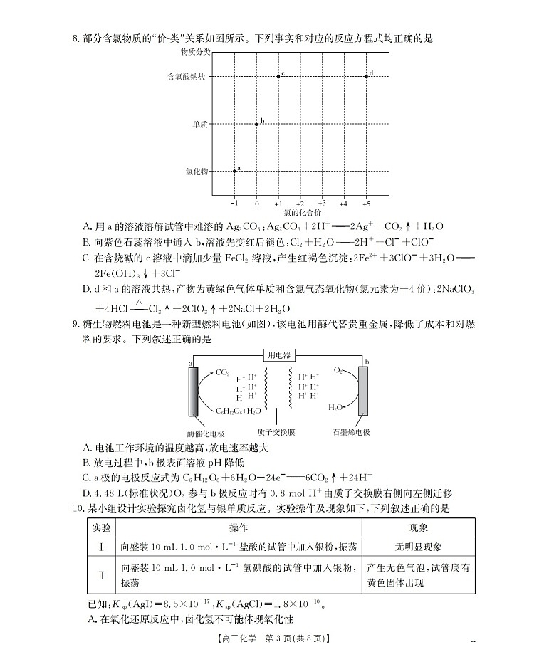金太阳河北省2025-2026学年高三上学期期中考试化学试卷第3页