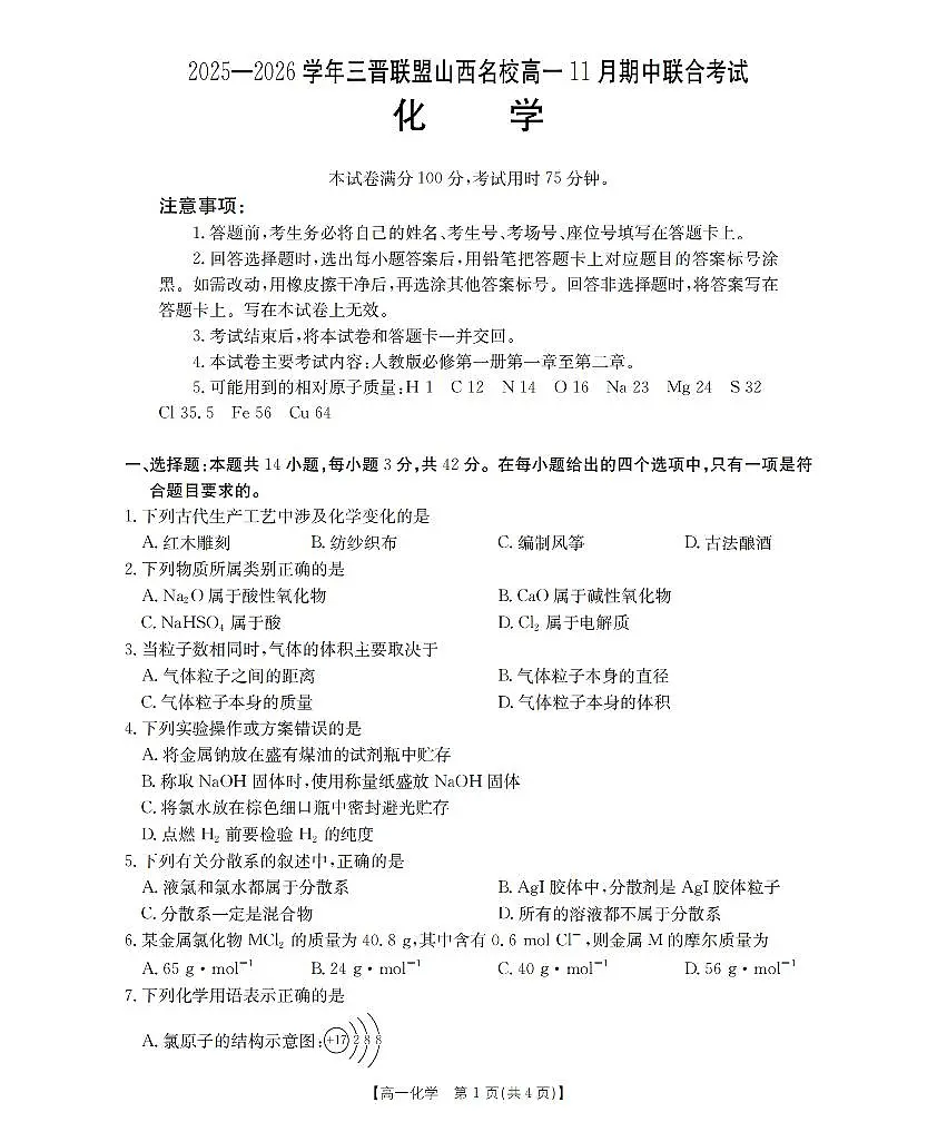 山西省三晋联盟山西名校2025-2026学年高一上学期11月期中联合考试（26-126A）化学第1页