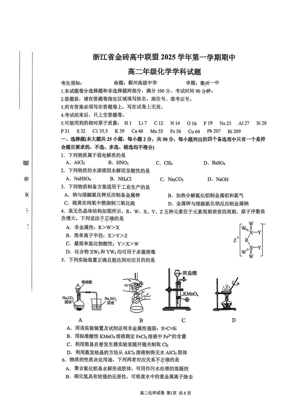 浙江省金砖联盟2025学年第一学期期中联考高二年级化学学科试题第1页