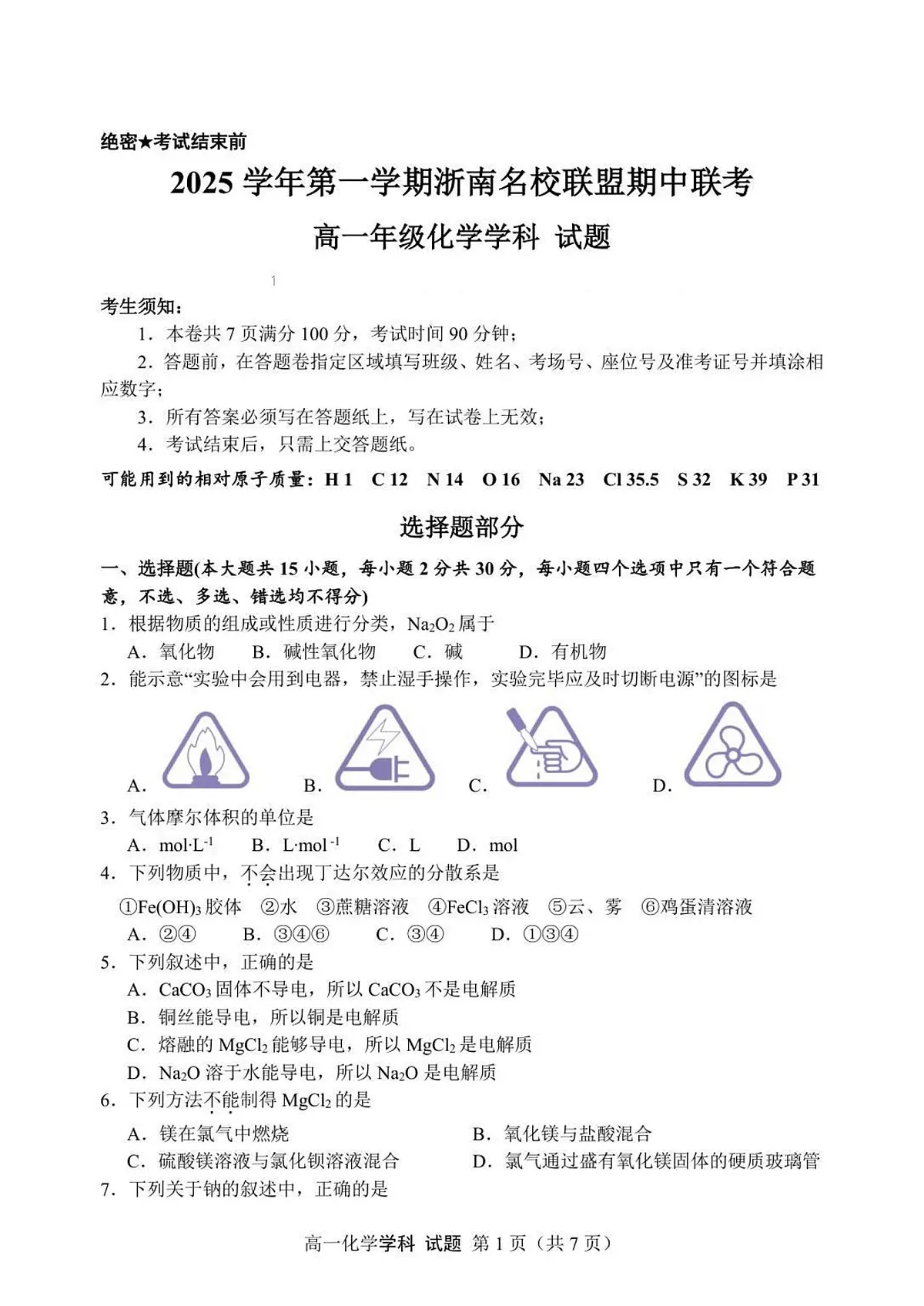 高一化学试题第1页