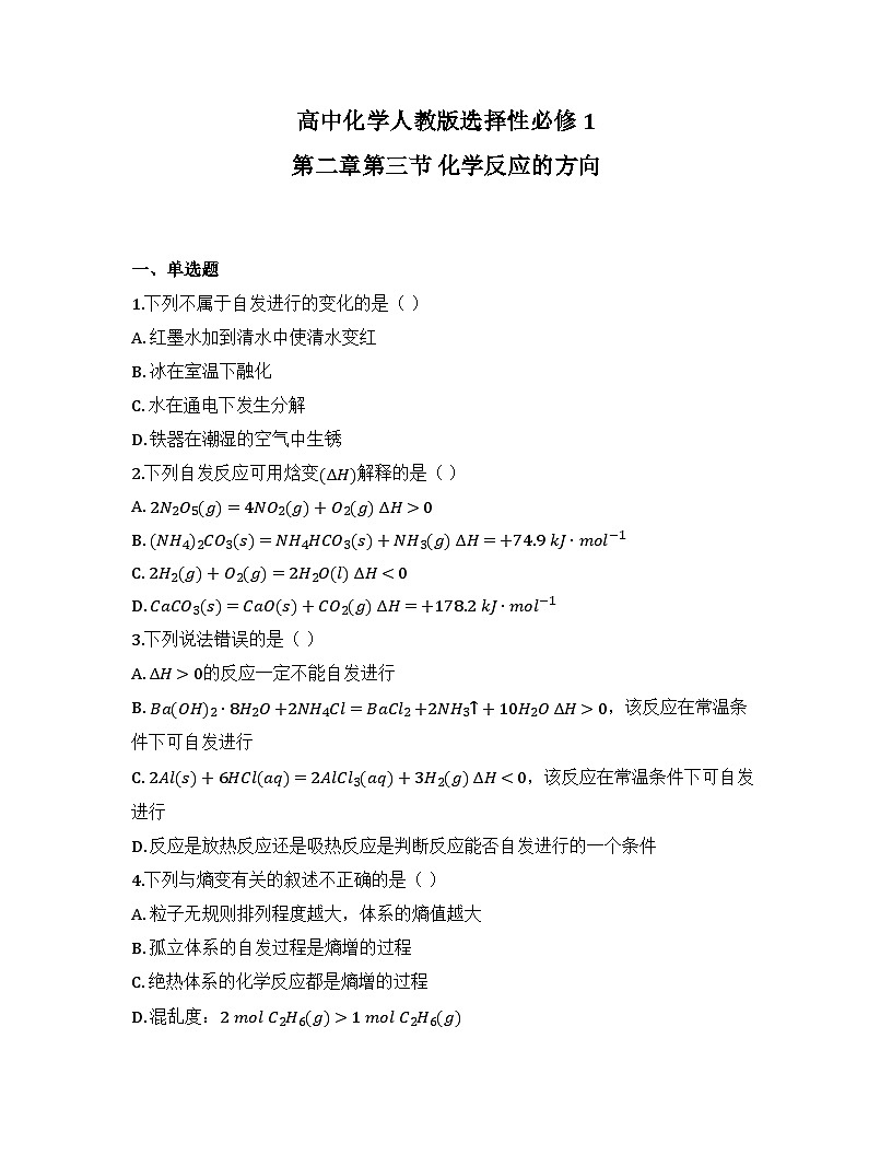 2025-2026高中化学人教版选择性必修1 第二章第三节 化学反应的方向  同步练习（及答案）第1页