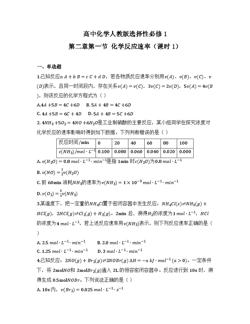 2025-2026高中化学人教版选择性必修1 第二章第一节 化学反应速率（课时1）同步练习（及答案）第1页