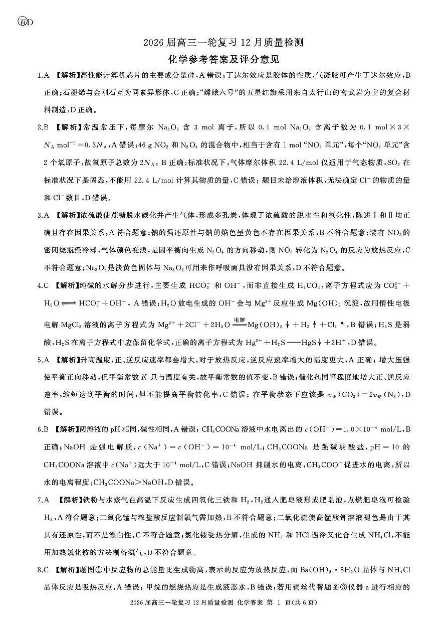 2026届百师联盟高三上学期12月联考化学答案第1页