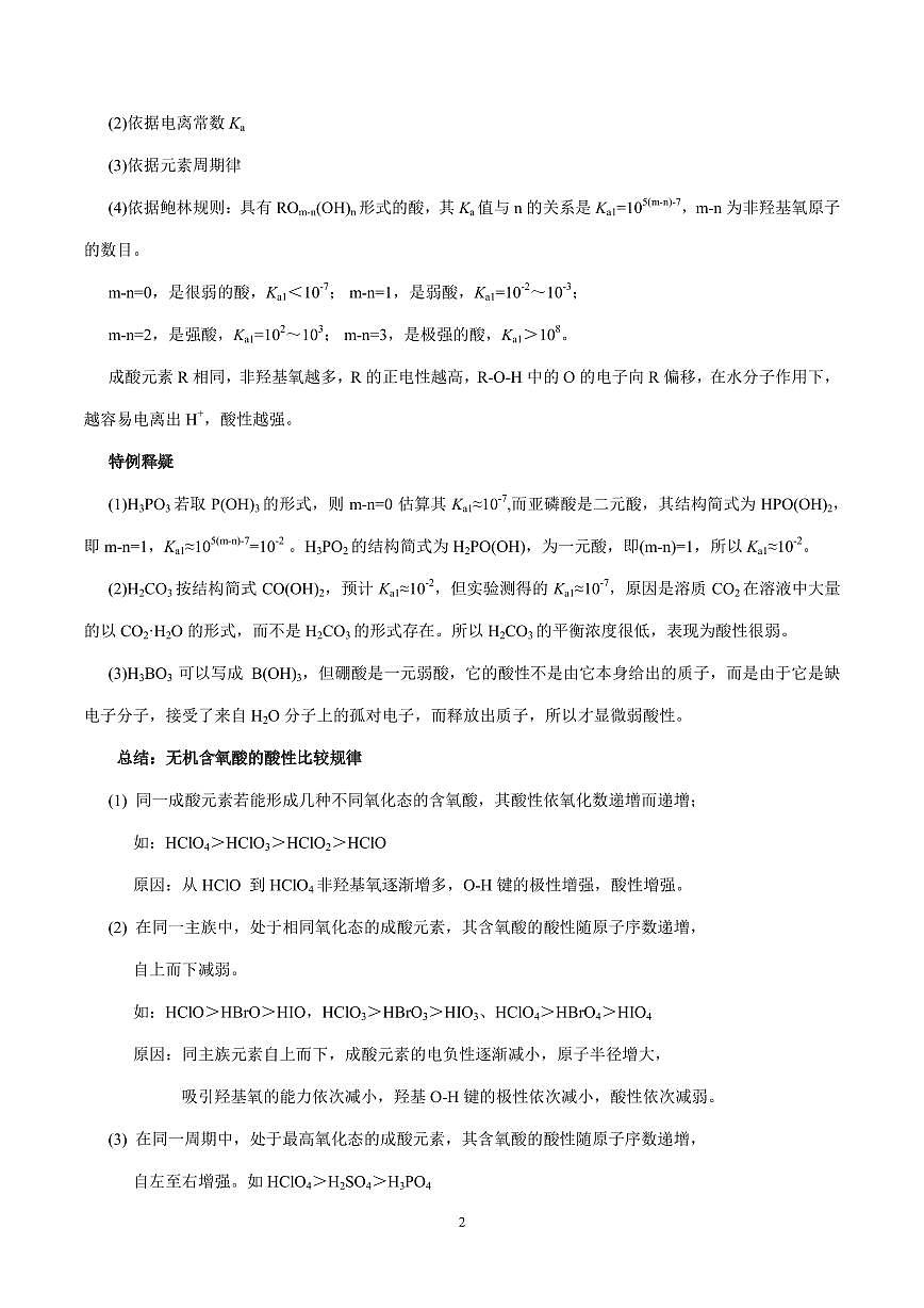 2026届高考化学一轮疑难杂症：无机酸、有机酸酸性比较、多聚含氧酸练习含答案第2页