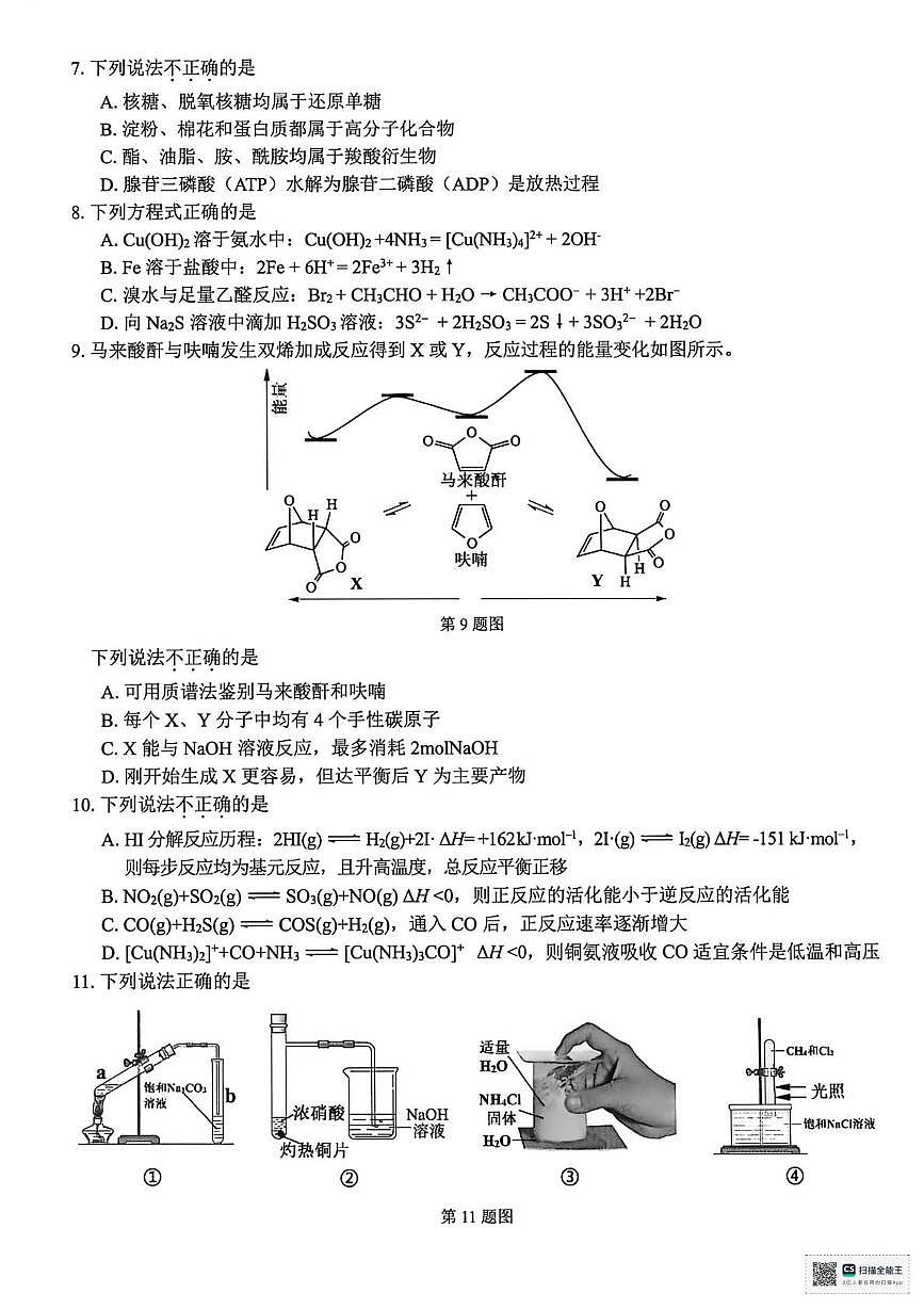 2026届浙江精诚联盟高考一模化学试题+答案第2页