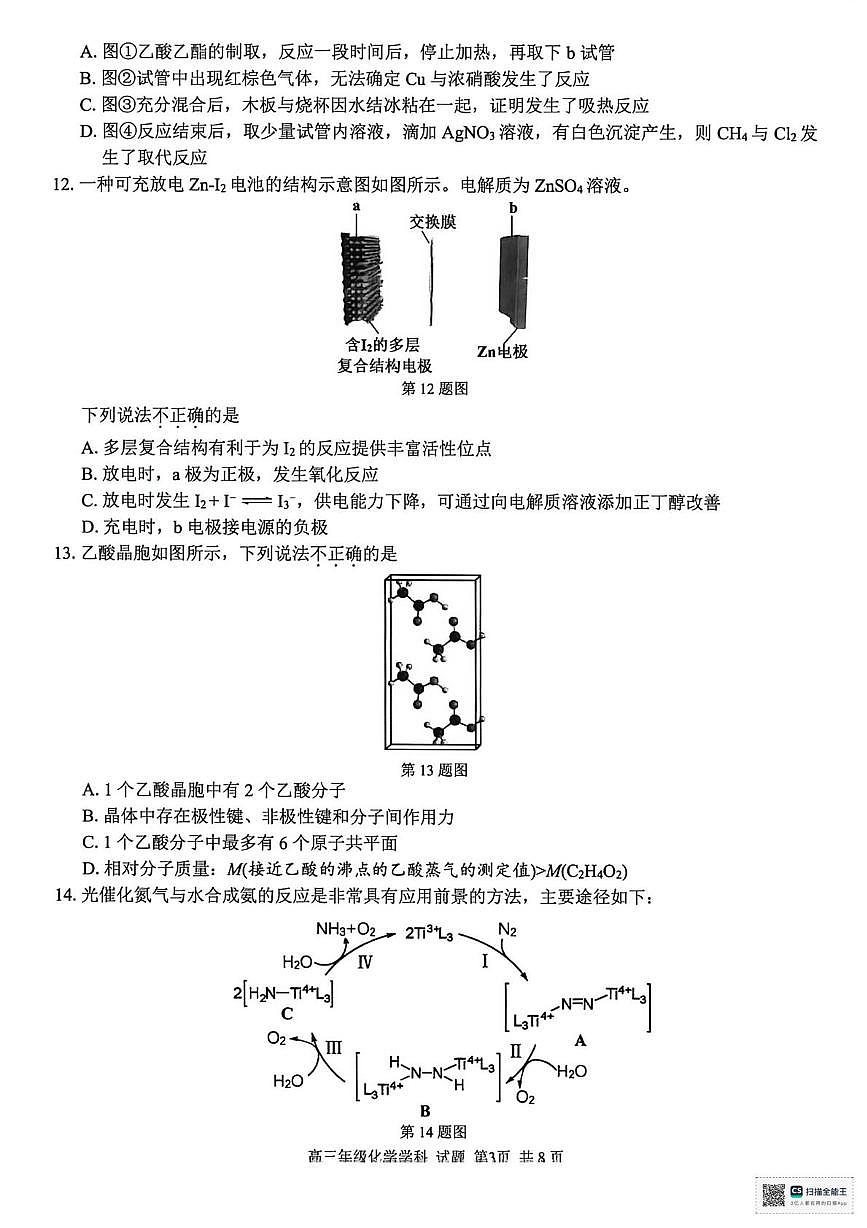 2026届浙江精诚联盟高考一模化学试题+答案第3页