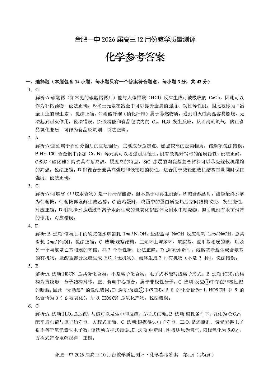 安徽合肥一中2026届高三上学期12月教学质量测评化学答案第1页