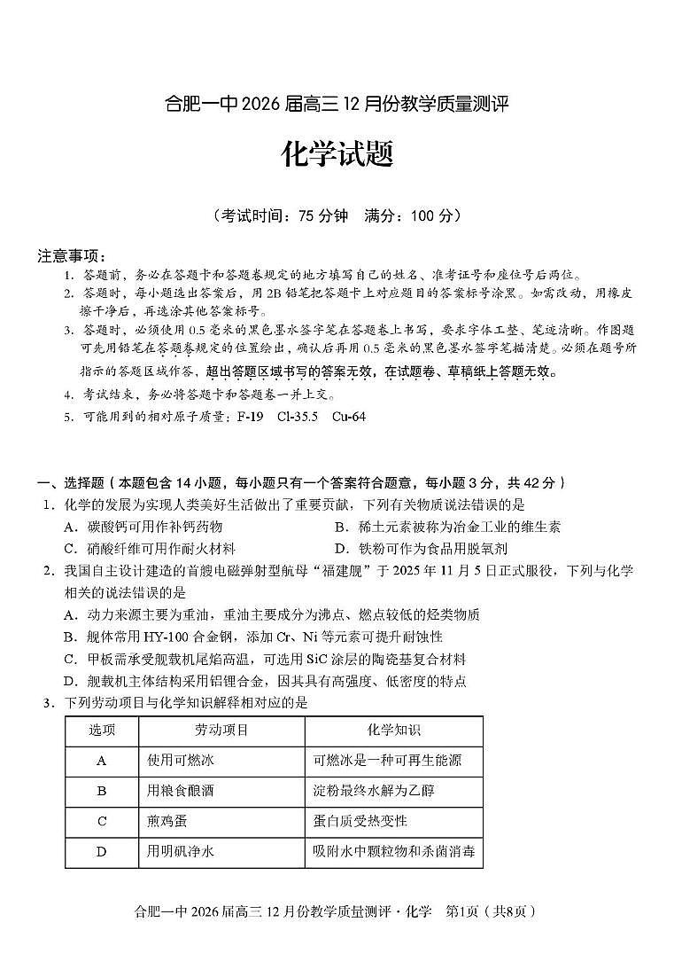 安徽合肥一中2026届高三上学期12月教学质量测评化学试题第1页