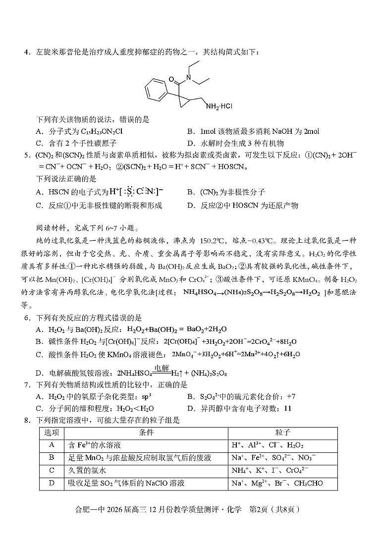 安徽合肥一中2026届高三上学期12月教学质量测评化学试题第2页