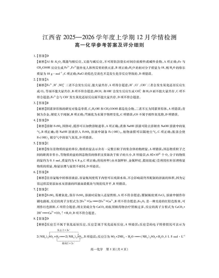 江西上进联考2025-2026学年高一上学期12月学情检测化学答案第1页