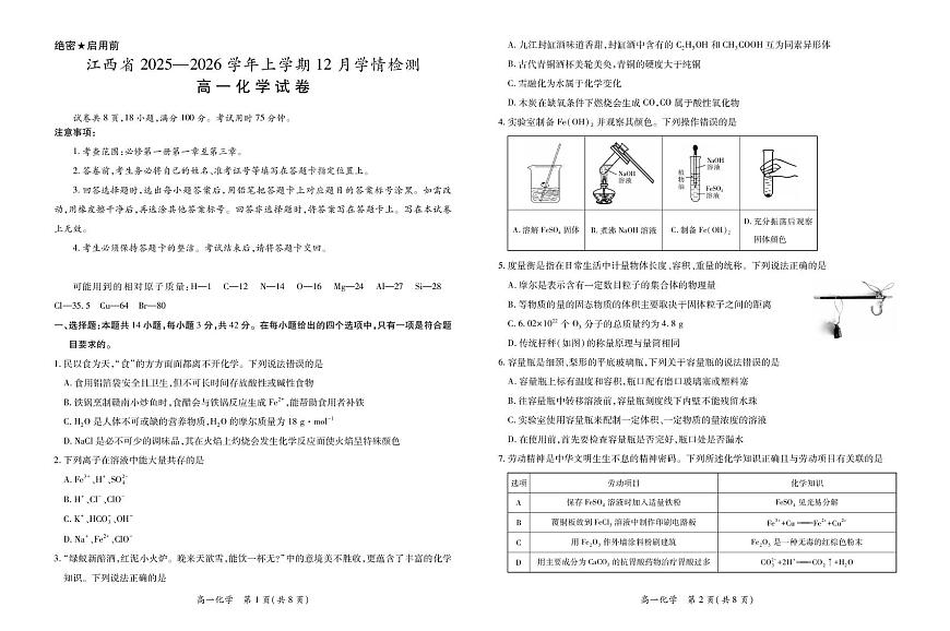 江西上进联考2025-2026学年高一上学期12月学情检测化学试题第1页