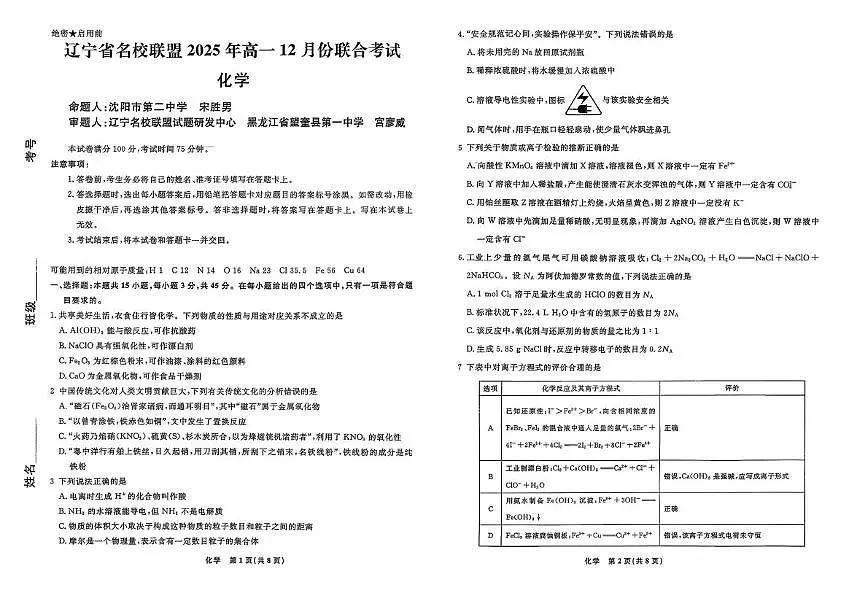 辽宁名校联盟2025-2026学年高一上学期12月联考化学试卷第1页
