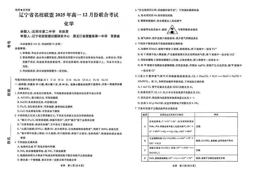 辽宁名校联盟2025-2026学年高一上学期12月联考化学试卷第1页